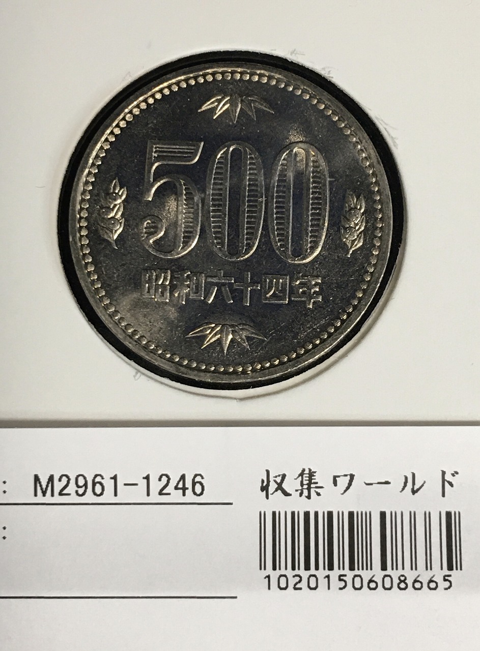 500円玉 特年 1989(S64年) 白銅貨 (桐と竹、橘) 未使用-1246 | 収集
