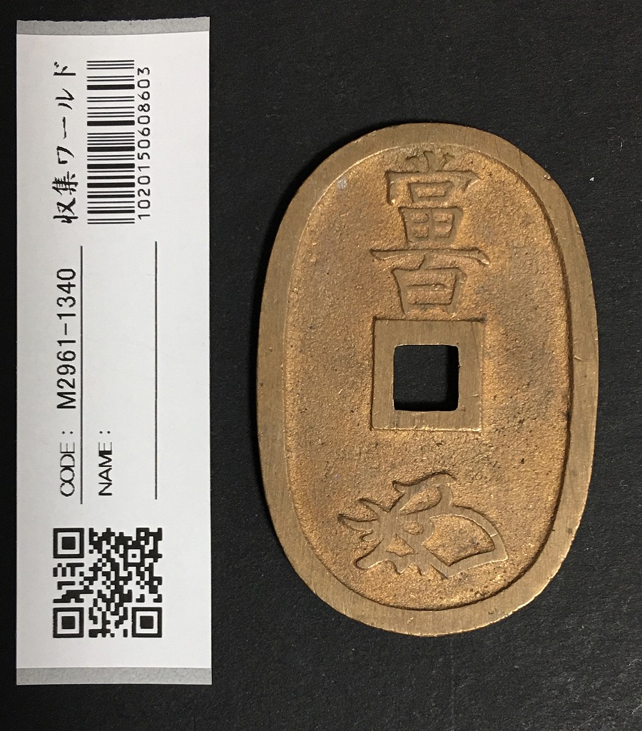 天保通宝 日本古銭・穴銭 背 當百 名称不詳 極美品 1336 | 収集ワールド