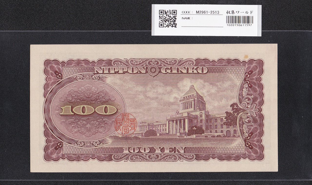 板垣退助 100円札 1953年大蔵省 珍番ゾロ目 KM444444J 未使用 | 収集