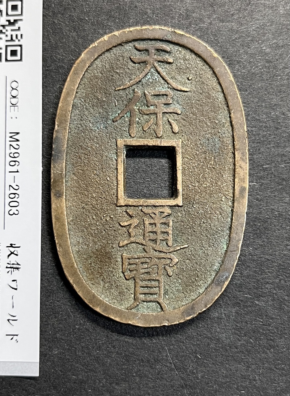 天保通宝 1835年代(天保6年)日本古銭・穴銭 背 當百 美品 2603 | 収集