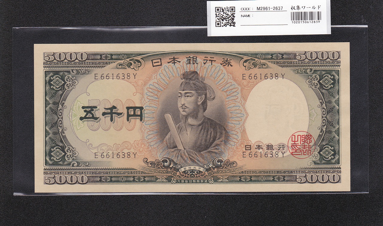 聖徳太子 1000円札 (昭和25)1950年 前期 一桁 V378321H 未使用 | 収集