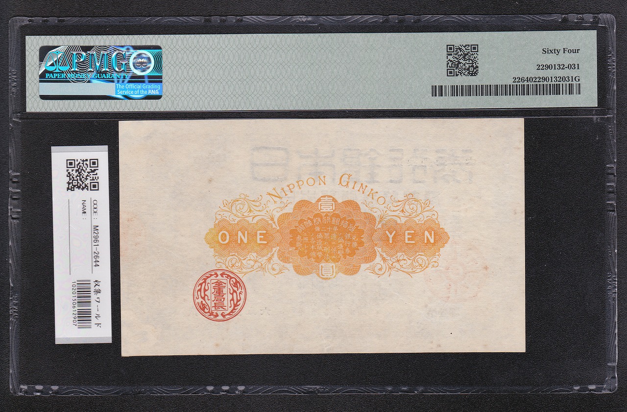 大黒1円 旧兌換銀行券 1885(明治18年銘) 希少第一ロット PMG64 高得点