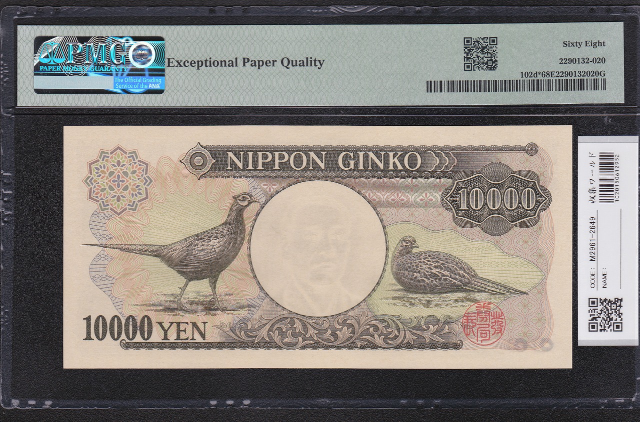 旧福沢 10000円札 2003年 国立銘 褐色 ZZ403896Z 完未 PMG68EPQ | 収集