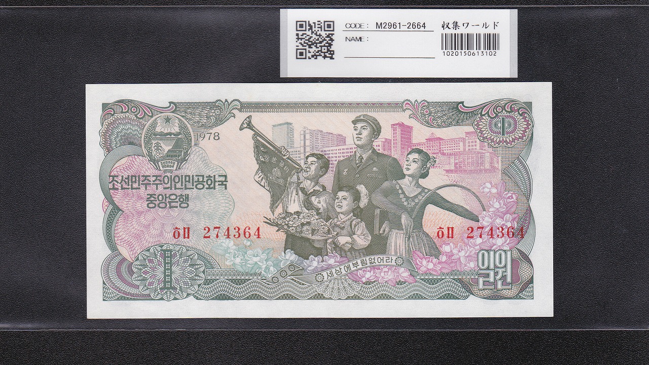 北朝鮮 1Won小額紙幣 朝鮮中央銀行 1978年銘 No.274364 未使用 | 収集