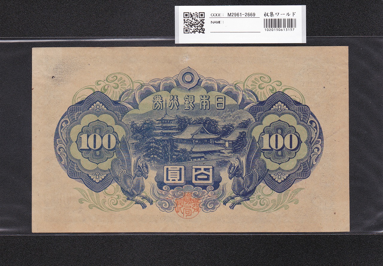 聖徳太子 100円札 4次 1946年 日本銀行券A号 No.769206 極美品 | 収集