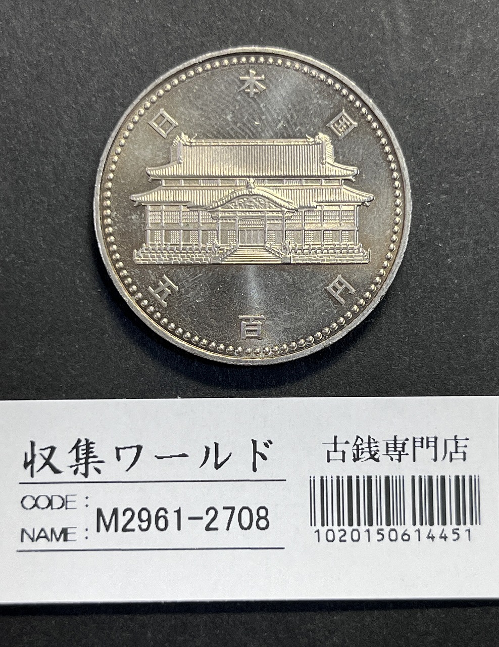 平成4年(1992) 沖縄復帰20周年記念 500円白銅貨 未使用極美-2708