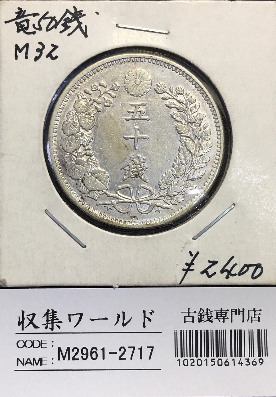 鳳凰50銭銀貨 1936昭和11年 小型50銭 量目4.95g 極美-2350 | 収集ワールド