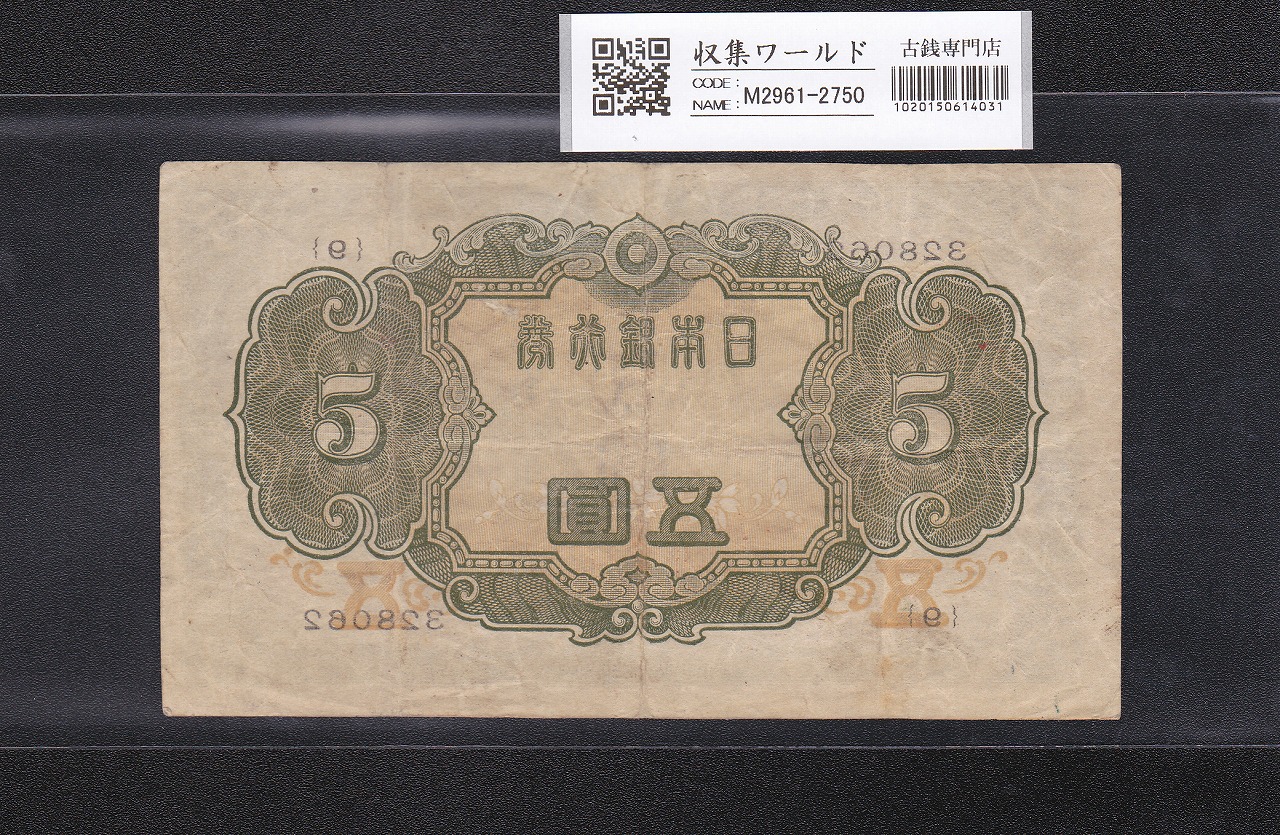 菅原道真 5円 不換紙幣 3次 1943年 初期 9ロット 番号裏映りエラー札