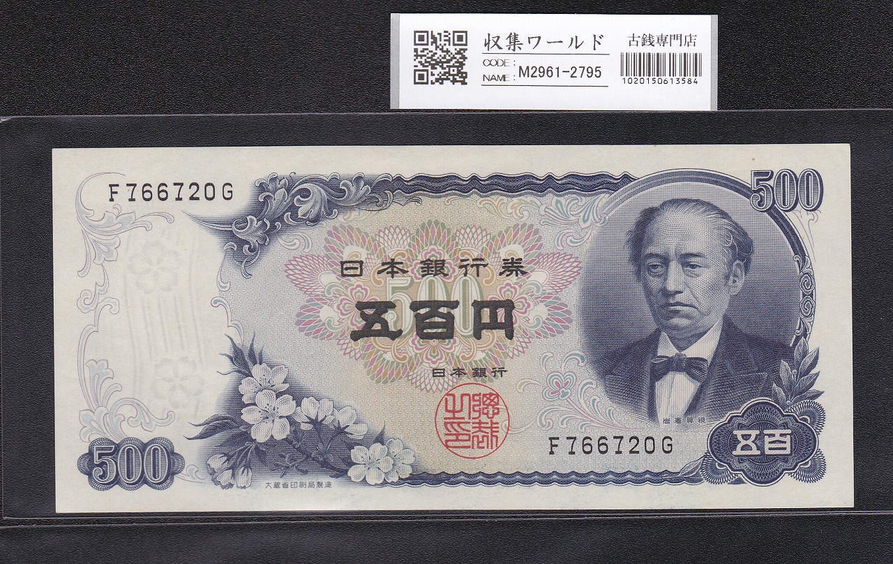岩倉具視 新500円札 1969年銘版 後期 1桁 F766720G 未使用 | 収集ワールド
