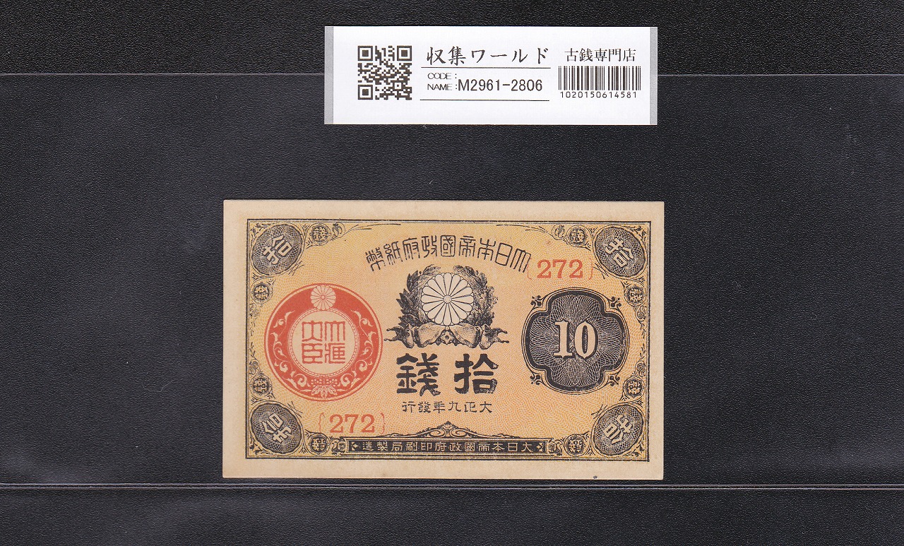 大正兌換銀行券 武内宿禰 1円 1916年銘 アラビア数字 409組 美品