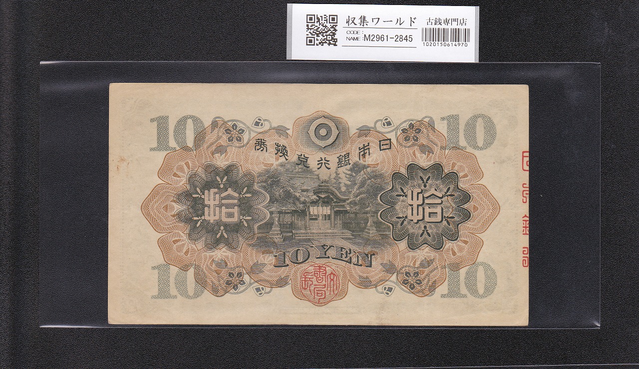 和気清麻呂 10円紙幣 1930年銘 兌換券 1次発行 387-856997 極美品