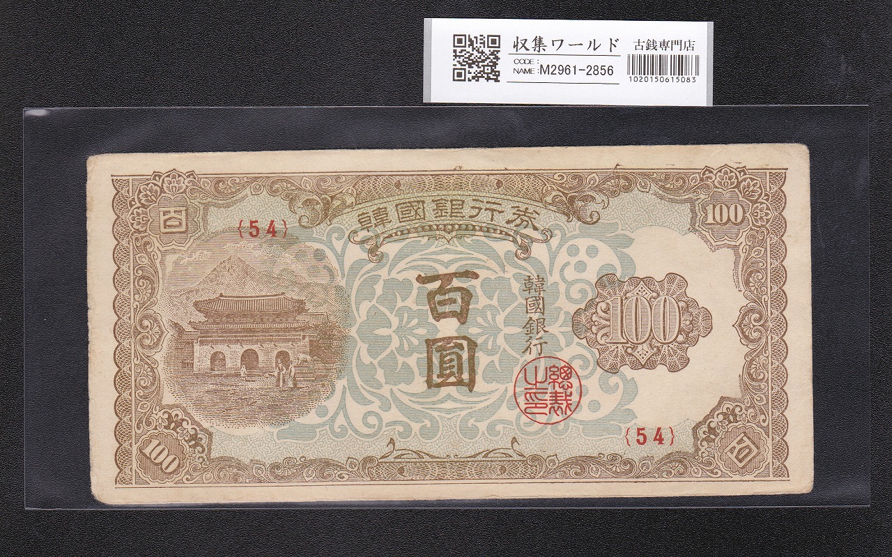 朝鮮銀行券 100圓 大黒天 1914年 内閣印刷局 4番 流通美品 | 収集ワールド