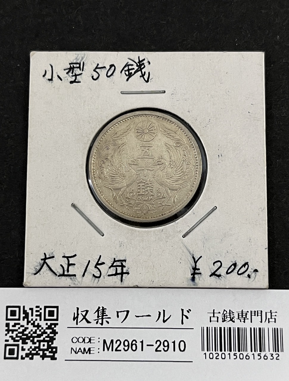 鳳凰 50銭銀貨 大正15年銘(1926年) 近代銀貨 小型 50銭 美品 | 収集
