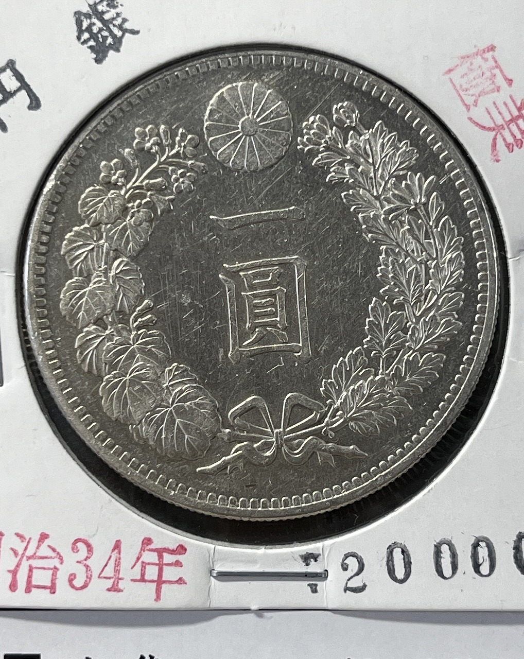 新1円銀貨(小型) 明治34年銘(1901年) 近代銀貨シリーズ 丸38.1 極美品