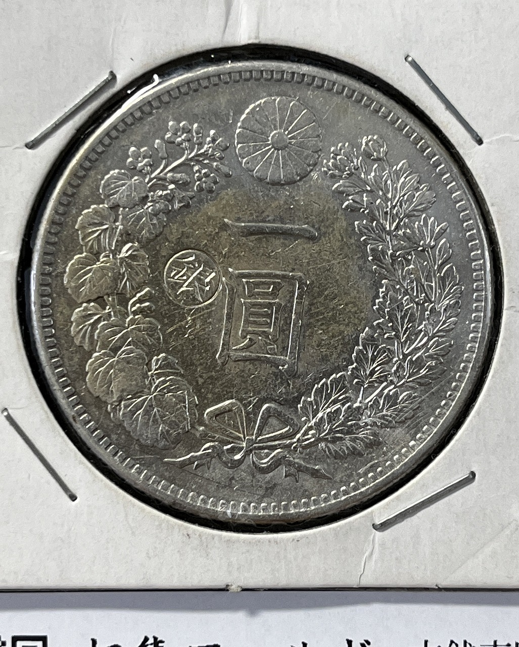 新1円銀貨(小型) 左丸銀打 明治27年銘(1894年) 近代銀貨シリーズ 美品