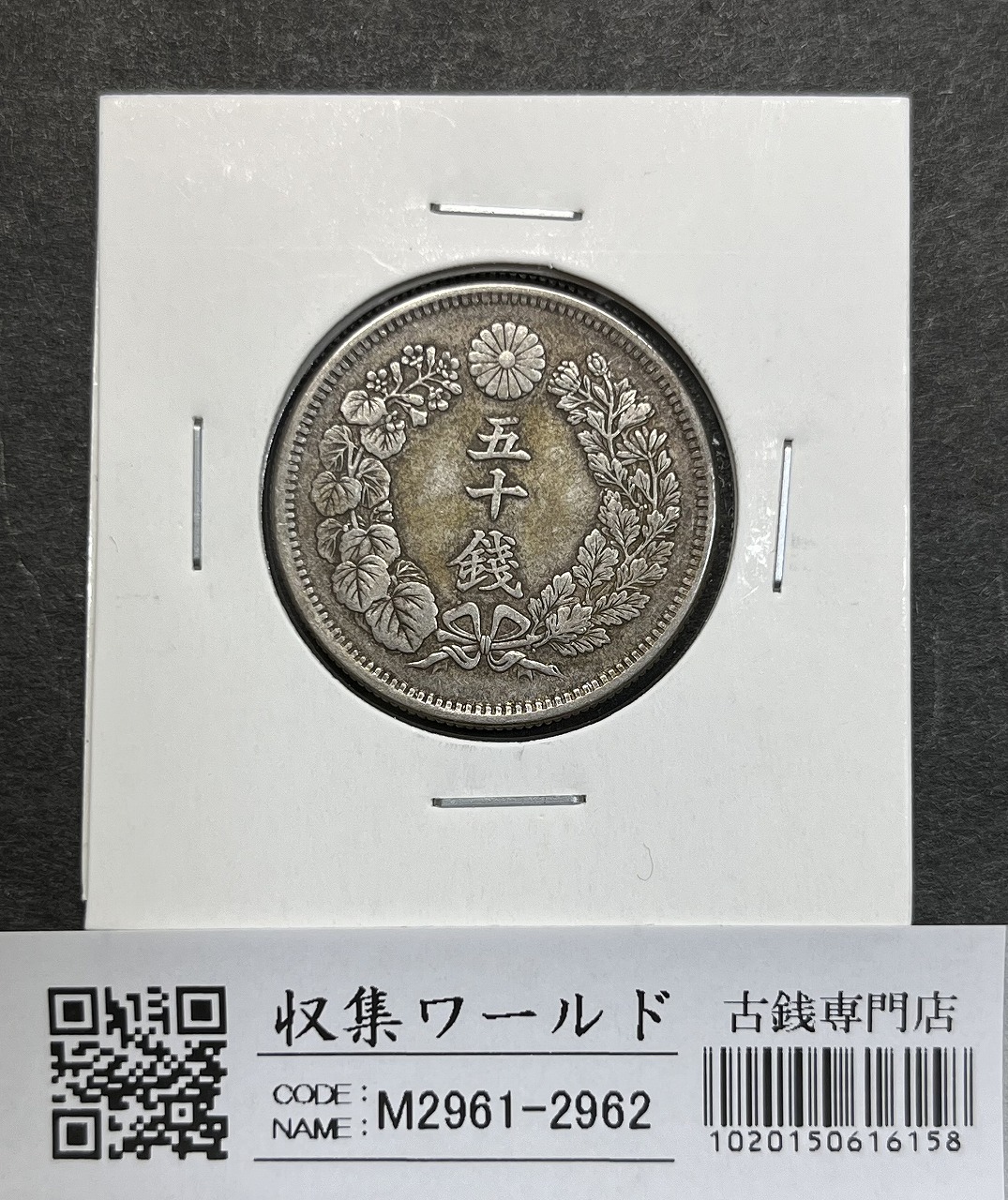 旭日 五十銭銀貨 明治39年銘(1906年) 近代銀貨 旭日50銭 極美品 | 収集