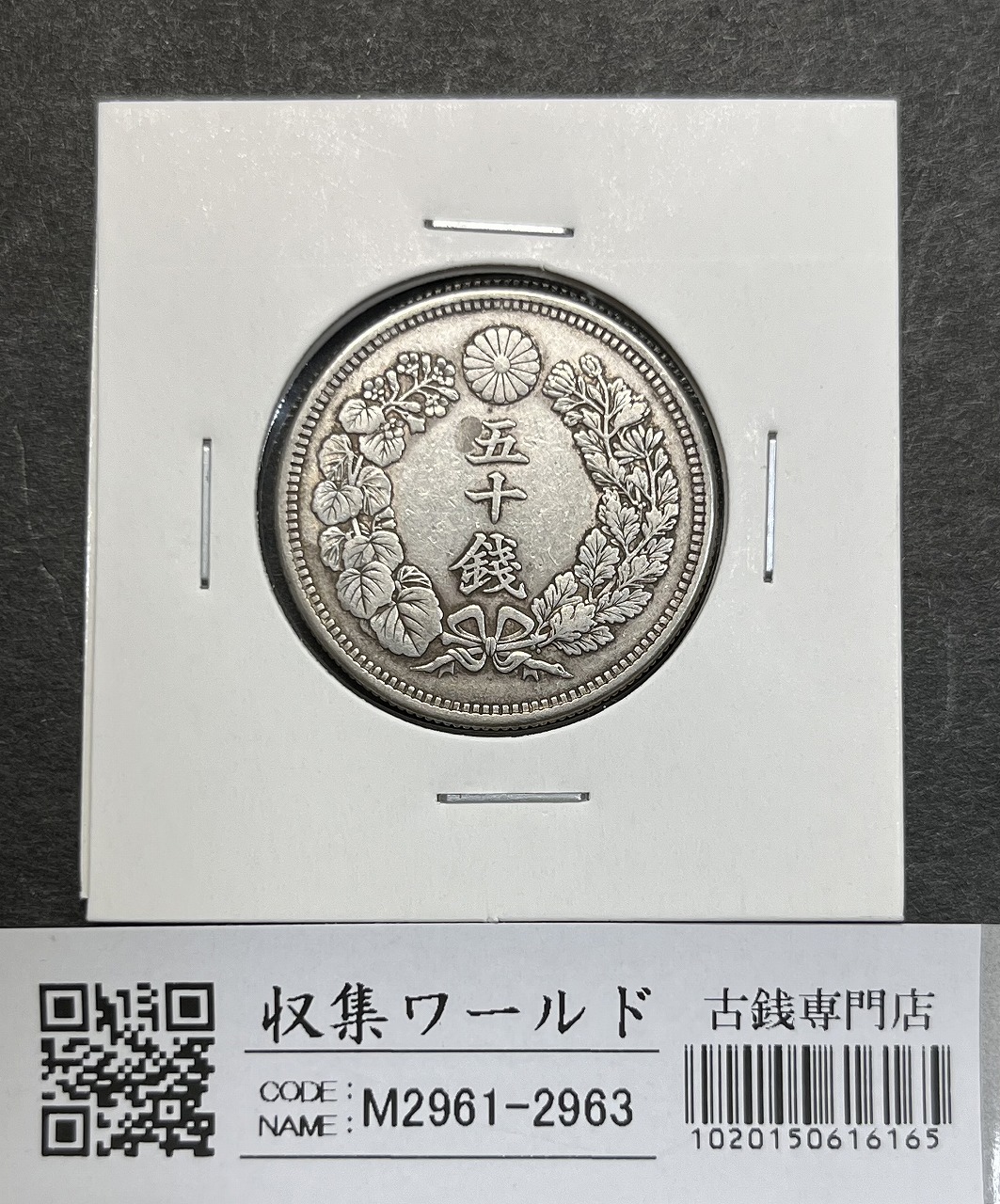 旭日 50銭銀貨 近代銀貨 明治42年銘(1909年) 旭日五十銭 美品 | 収集