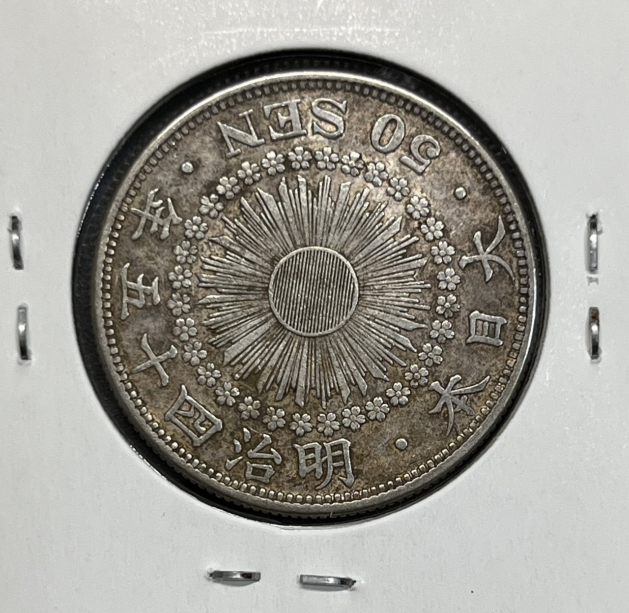 旭日 50銭銀貨大型 明治45年銘(1912年) 近代銀貨 旭日五十銭 美品