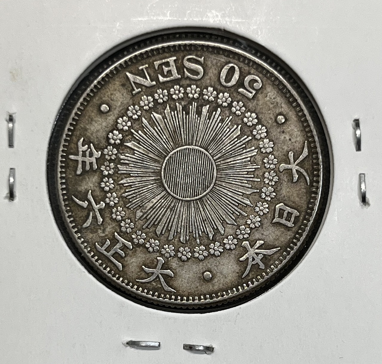 旭日五十銭銀貨 大正6年銘(1917年) 近代銀貨 旭日50銭 美品 | 収集ワールド