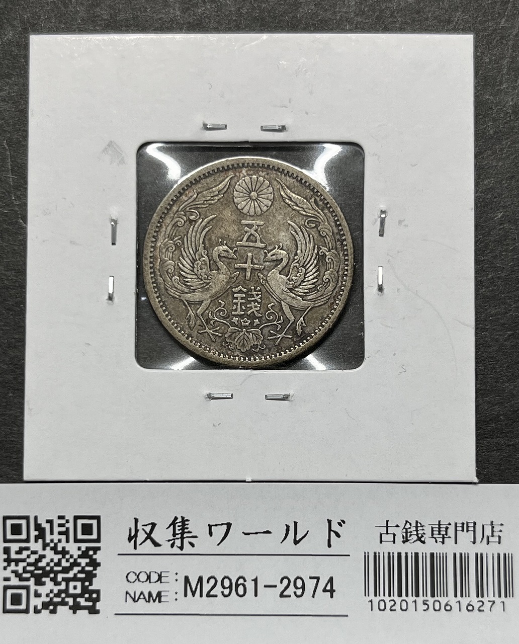 鳳凰小型 50銭銀貨 大正12年銘(1923年) 近代銀貨 50銭 美品 | 収集ワールド