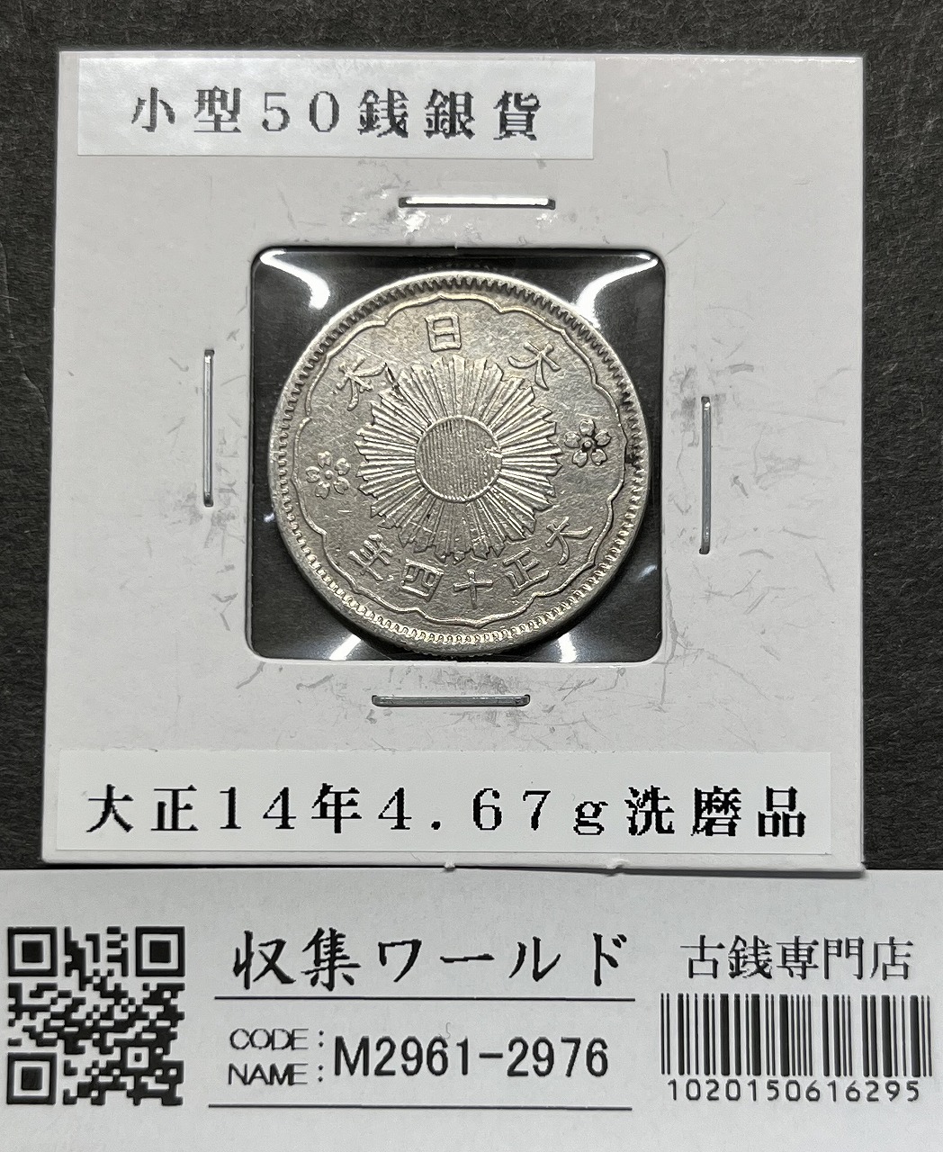 鳳凰 50銭銀貨 大正12年銘(1923年) 近代銀貨 小型 50銭 美品 | 収集