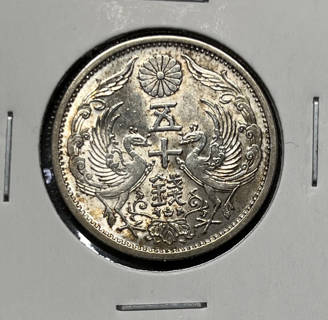鳳凰 小型50銭銀貨 昭和12年銘(1937年) 近代銀貨 50銭 美品 | 収集ワールド