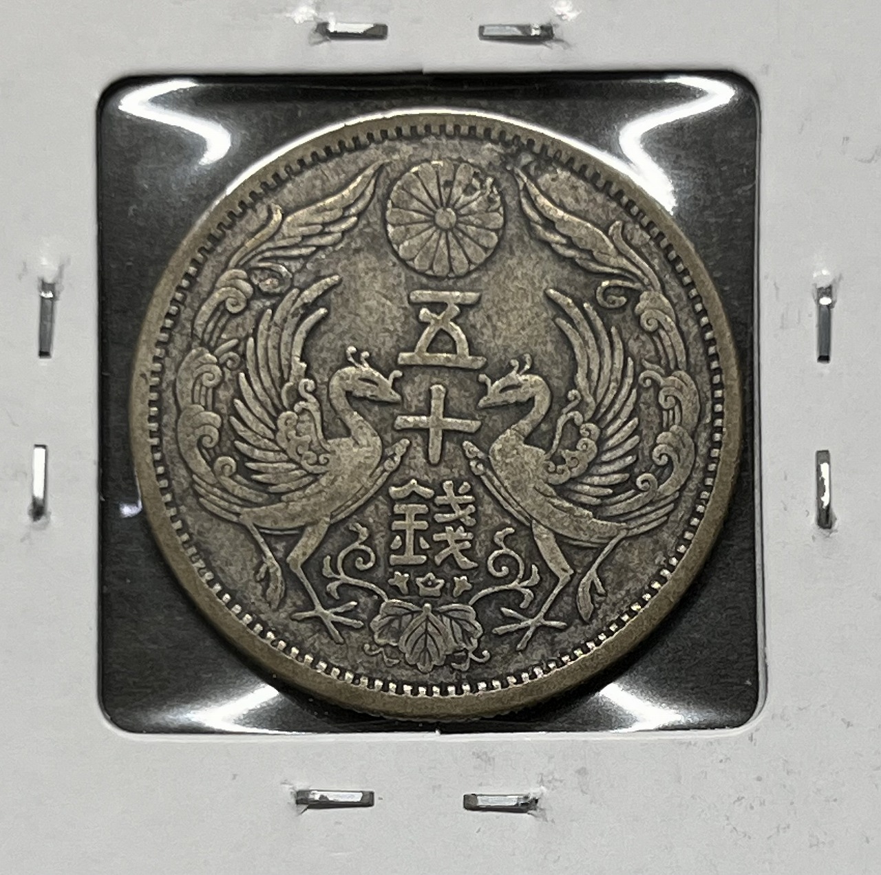 鳳凰 50銭銀貨 大正12年銘(1923年) 近代銀貨 小型 50銭 美品 | 収集