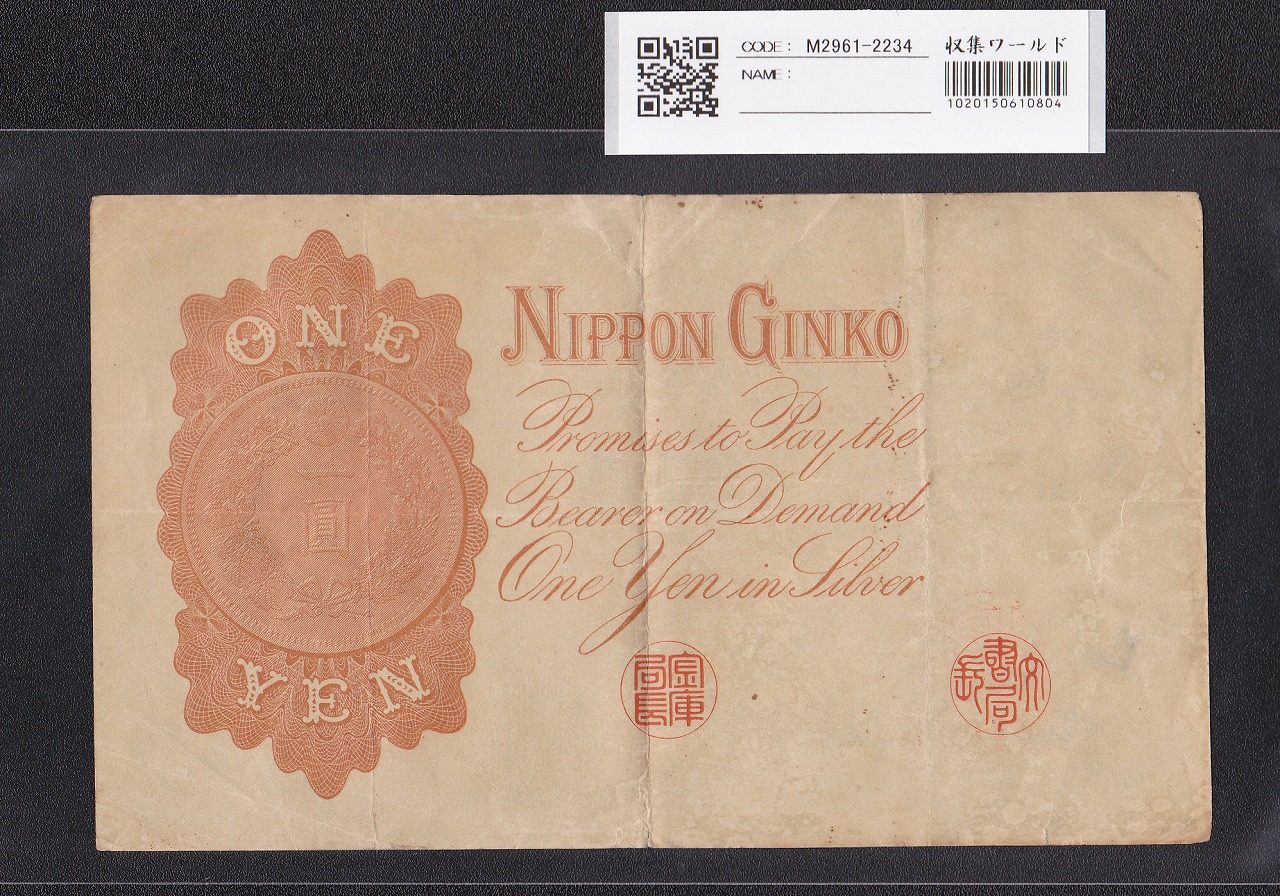 大正兌換銀行券 武内宿禰 1円 1916年銘 アラビア数字 409組 美品