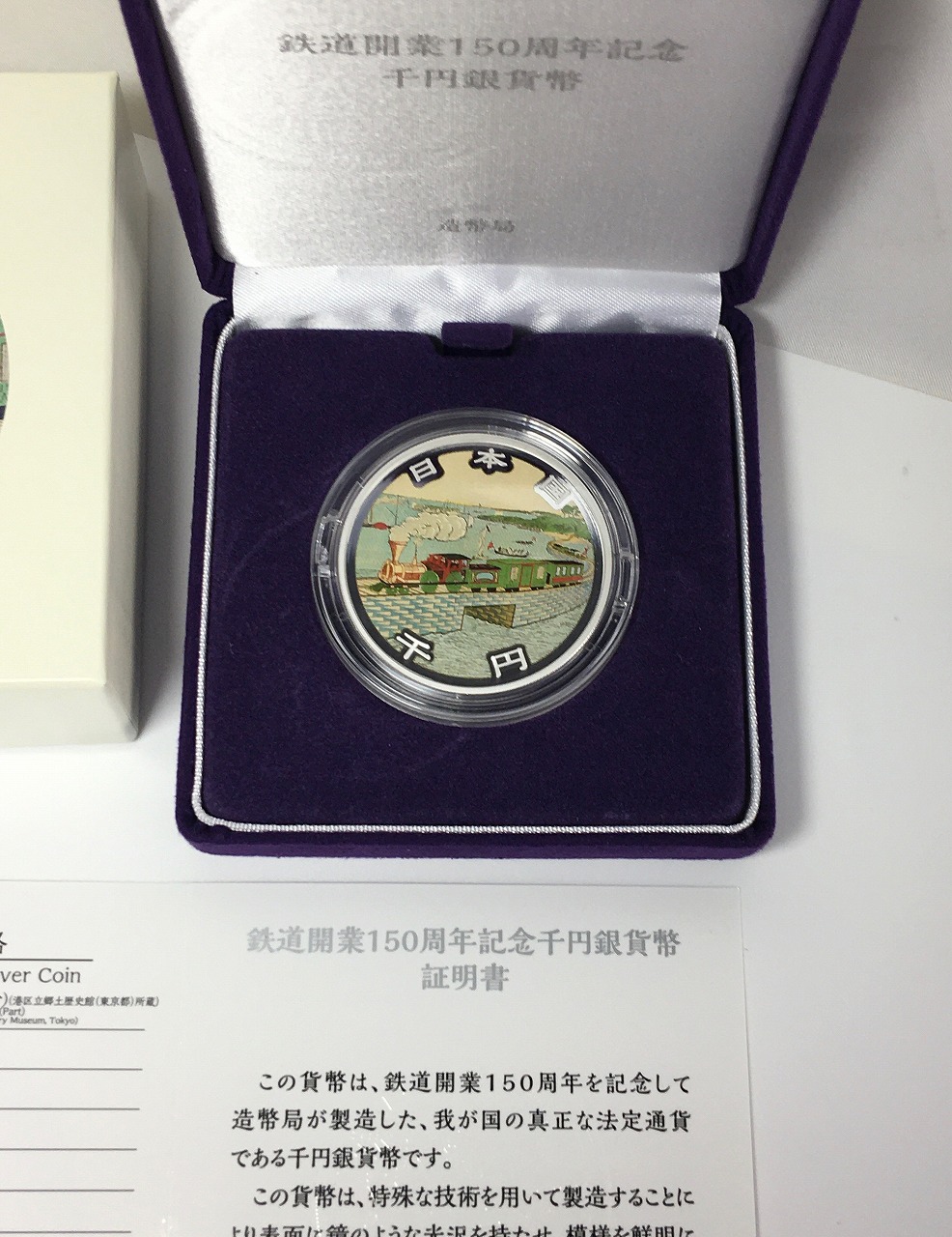 鉄道開業 150年記念 千円銀貨幣 プルーフ仕様 平成30年銘 完未品