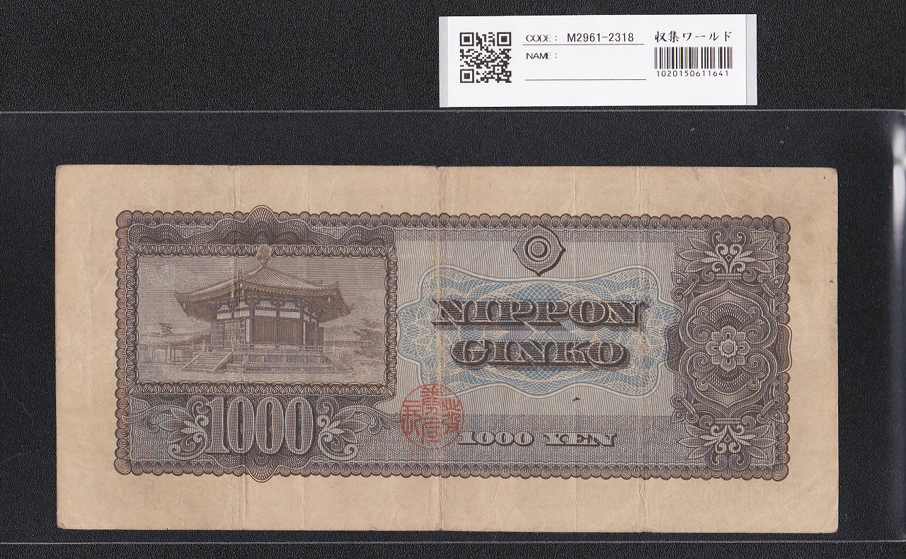 聖徳太子 1000円紙幣 (昭和25)1950年 後期 2桁 FG198869D 流通美品