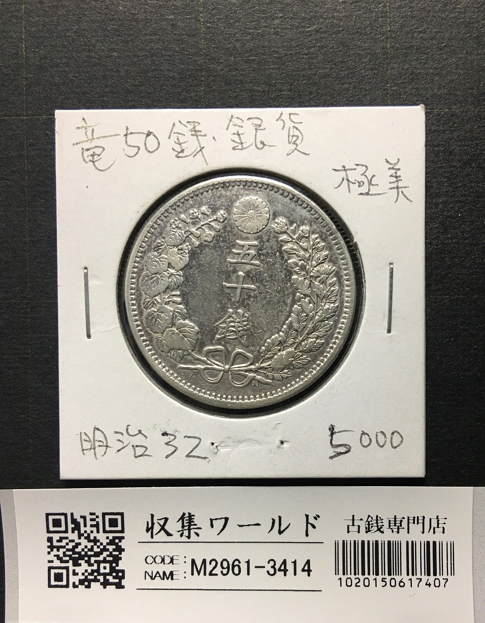 新1円銀貨(大型) 明治15年銘(1882年) 近代銀貨シリーズ/円銀/貿易銀 極
