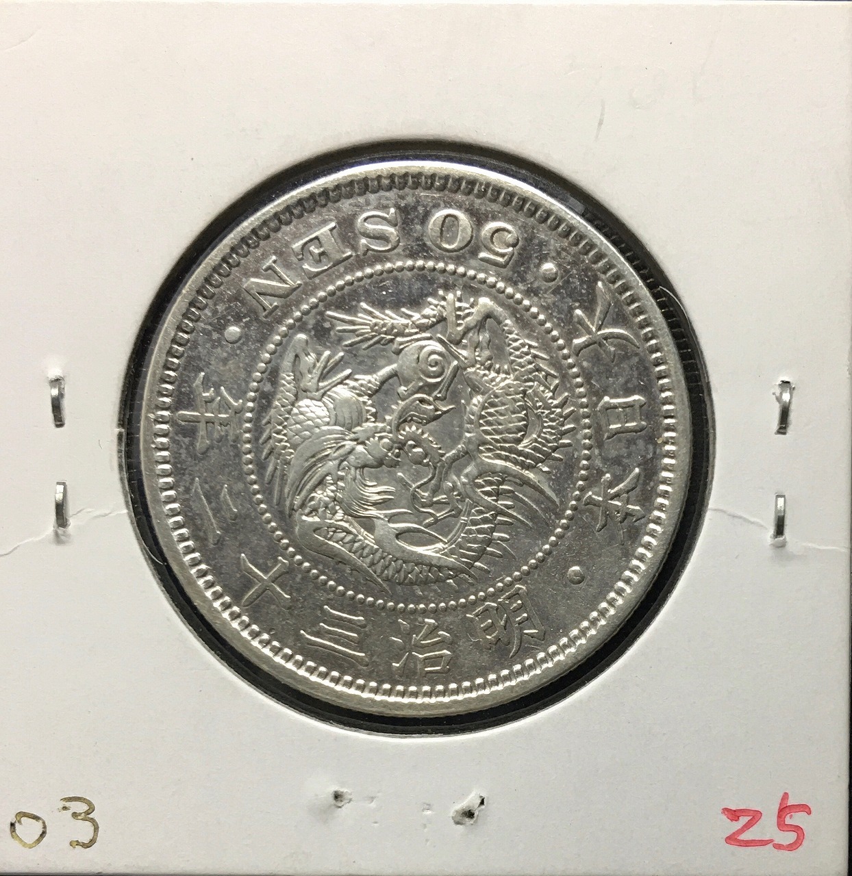 竜50銭銀貨 明治32年銘(1899年) 近代銀貨 竜五十銭 並〜美品 | 収集