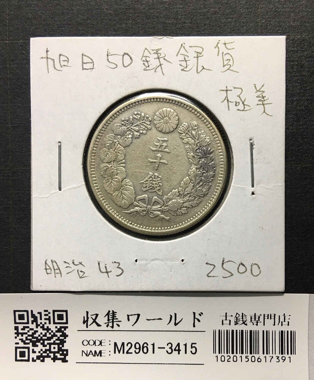 旭日 50銭銀貨 明治38年銘(1905年) 近代銀貨 旭日五十銭 美品 | 収集