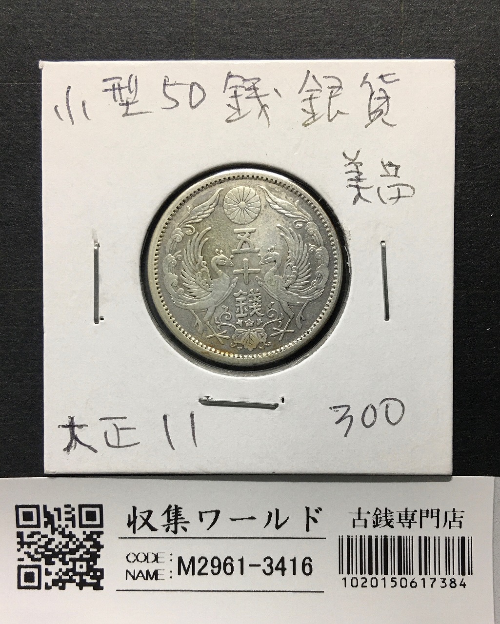 日本銀貨 明治三十九年 旭日五十銭 | 収集ワールド