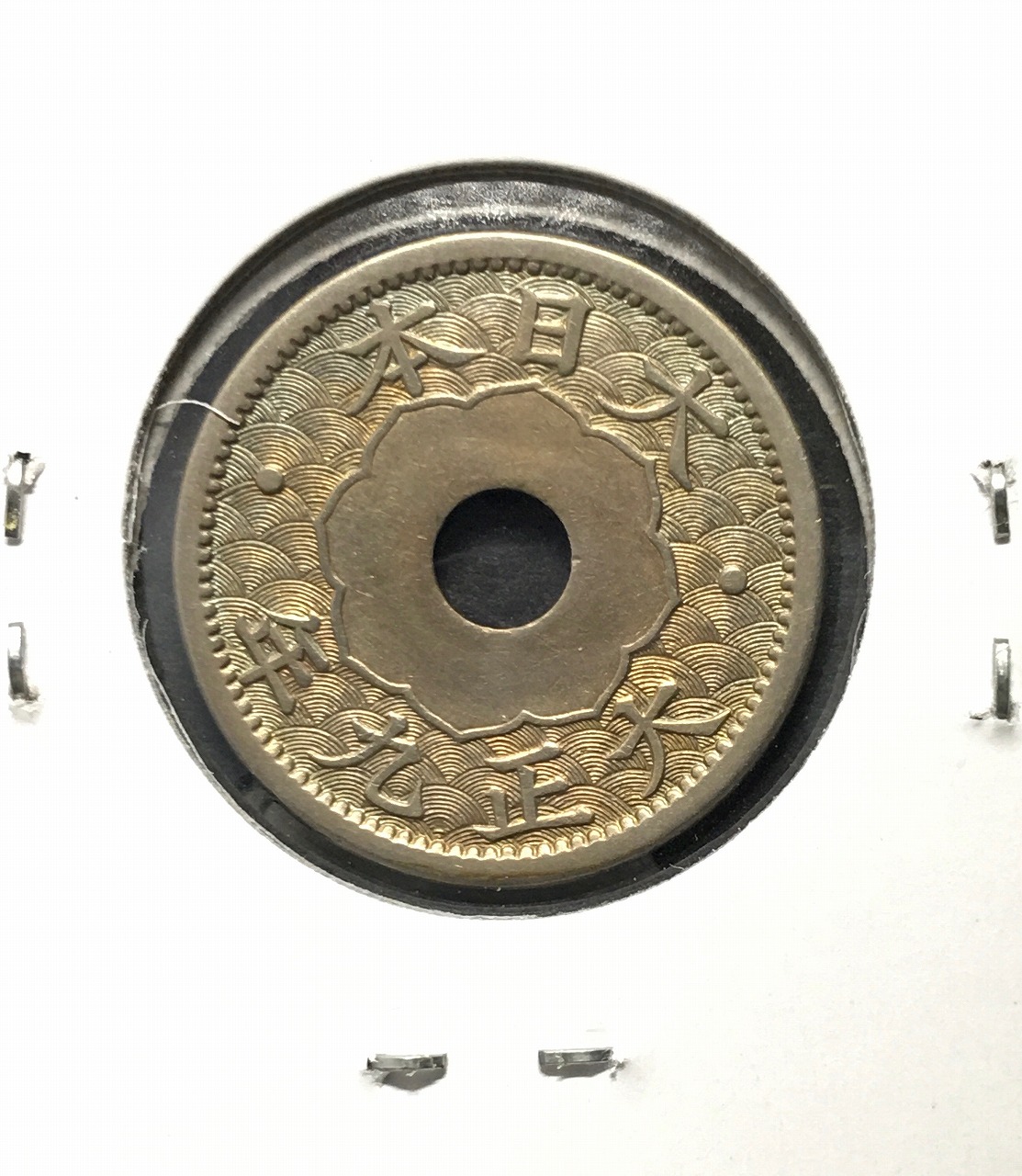 10銭白銅貨 1920年/大正9年銘 特年 近代貨幣シリーズ 丸22.17 極美品