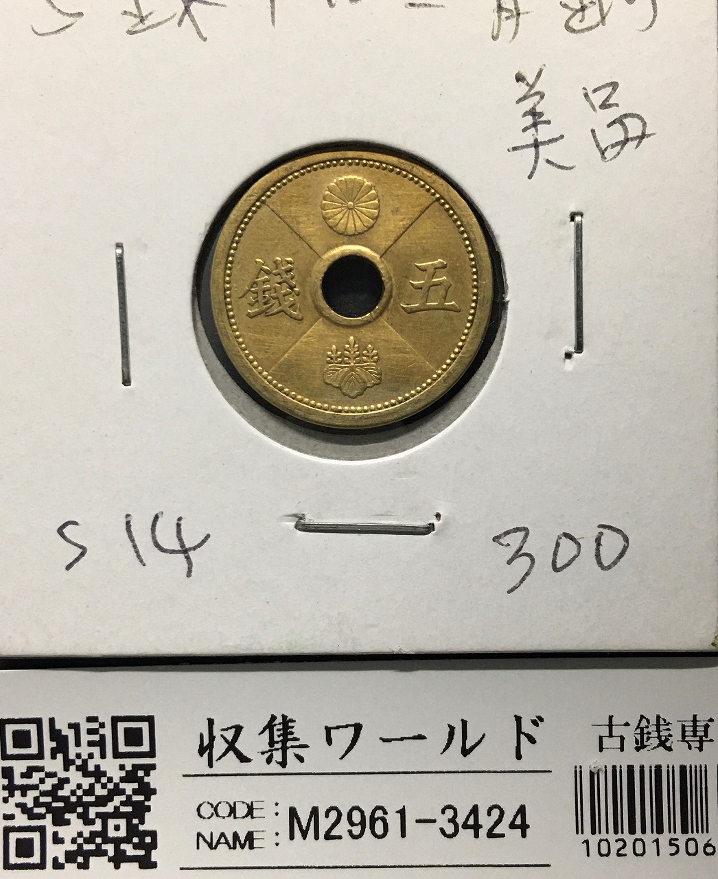 5銭 アルミ青銅貨 (昭和14年発行) 1939年銘 丸19mm 並〜美品 | 収集