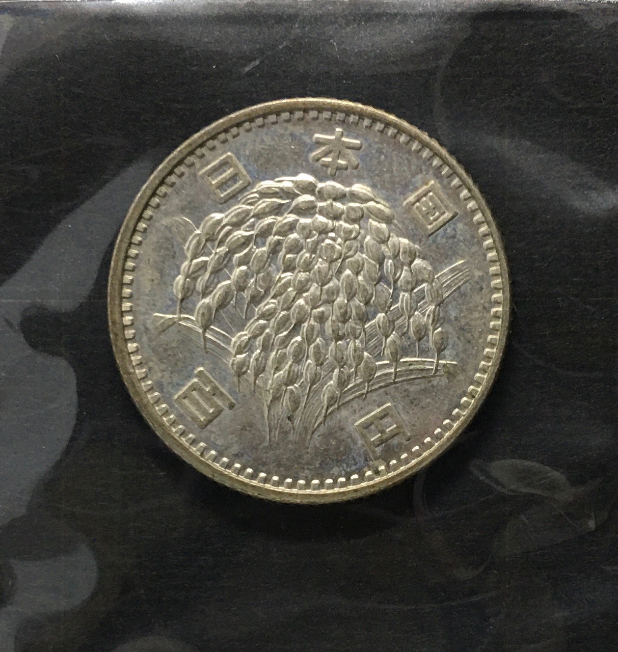 稲100円 銀貨 1965年(昭和40) 量目4.80g トーン有 準未〜極美品-3430