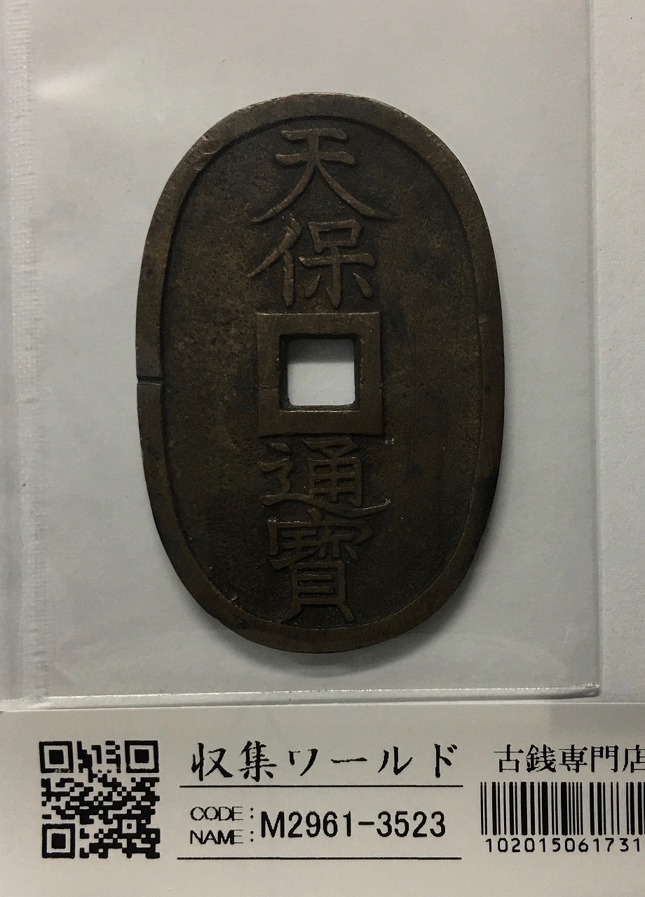 寛永通寶 明和5年 1768年 長尾寛 背21波 四文通用 新寛永銭 美品