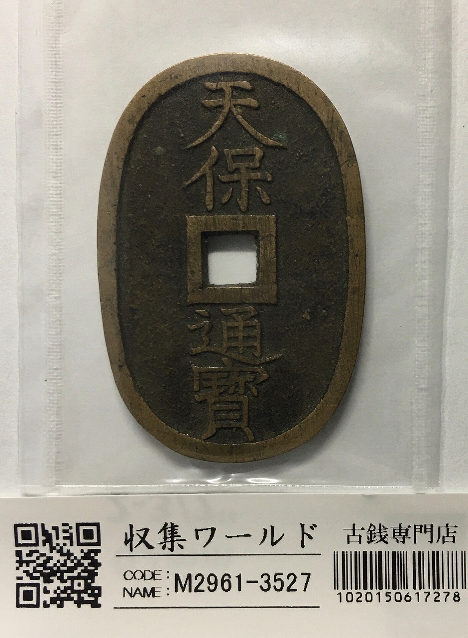 天保通宝 1835年代(天保6年)日本古銭・穴銭 背 當百 美品 2604 | 収集