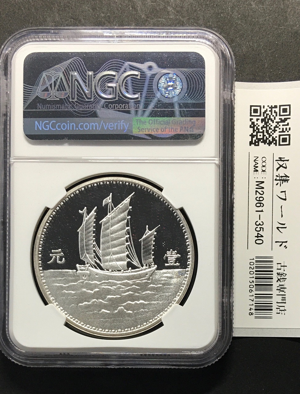 ジャンク 壹圓/銀貨 孫中山像 復刻/中華民国18年銘 NGC-PF69UC | 収集