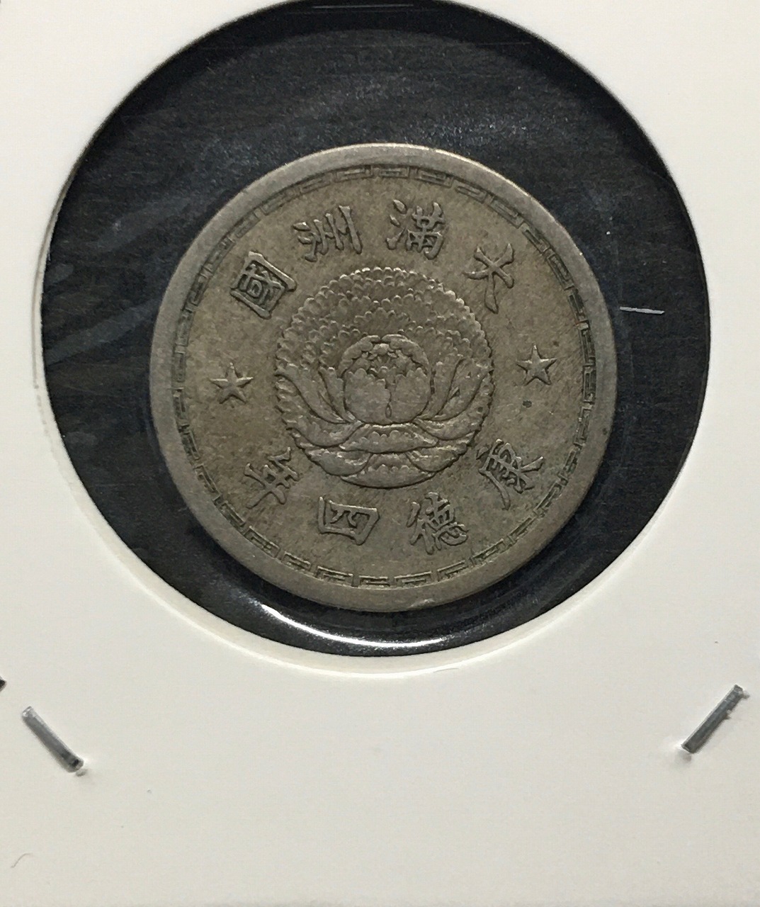 満州国貨幣 五分 白銅貨 康徳三年(1936年) 日本在外貨幣 美品 | 収集