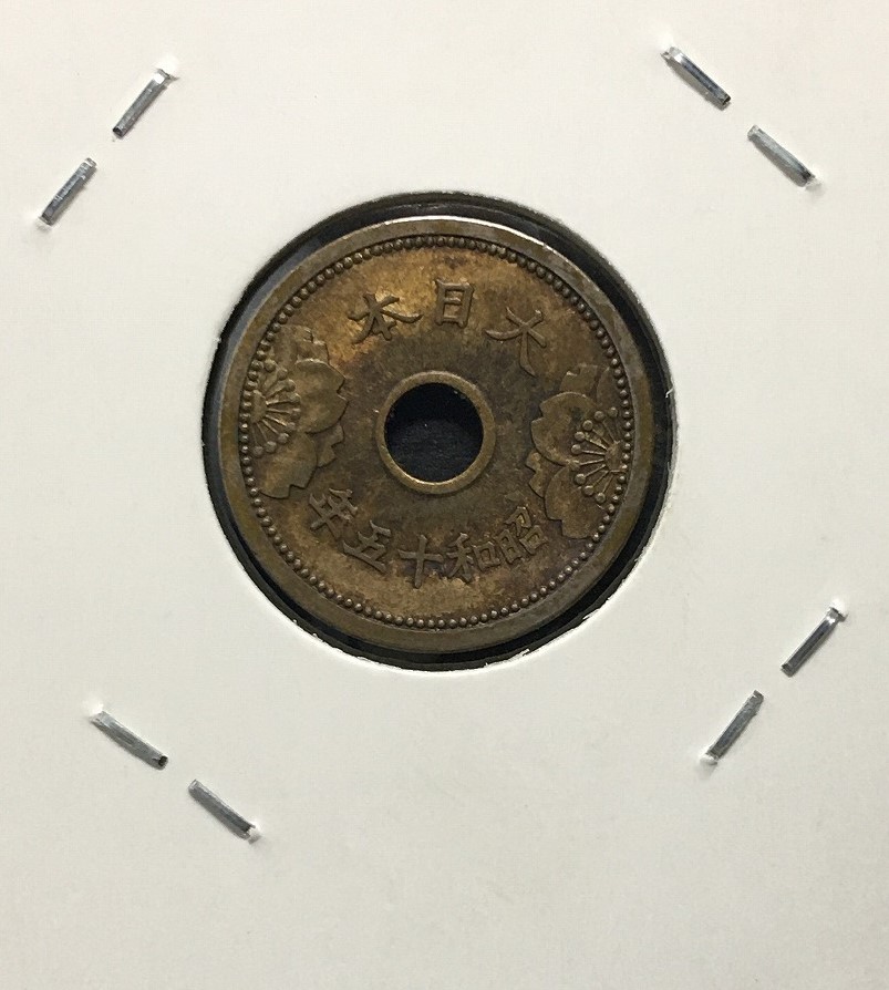 5銭アルミ青銅貨 1940年銘(昭和15年) 特年 近代貨幣 丸19mm 美品