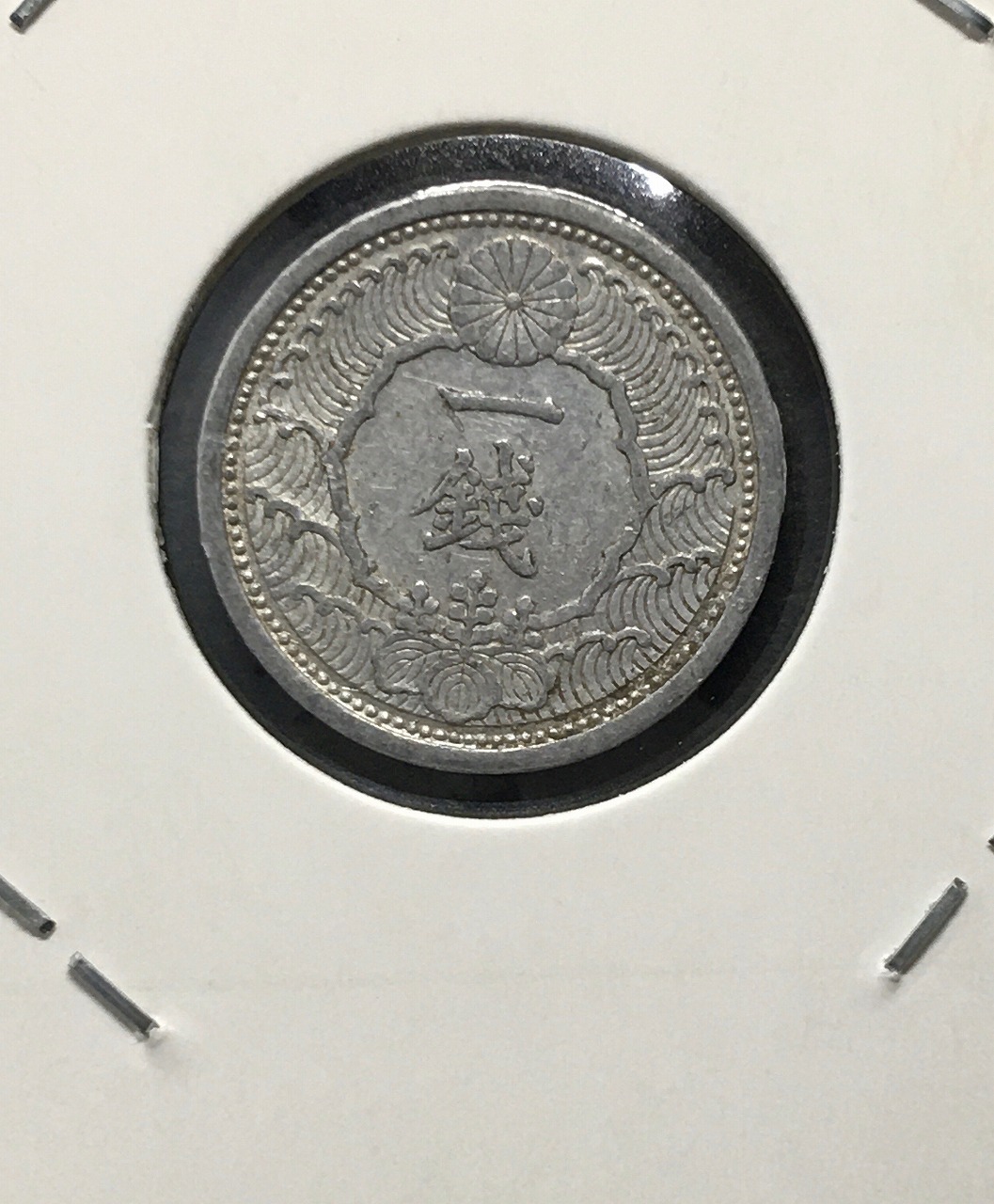 カラス 1銭 アルミ貨 昭和14年(1939年) 日本近代貨幣シリーズ 美品