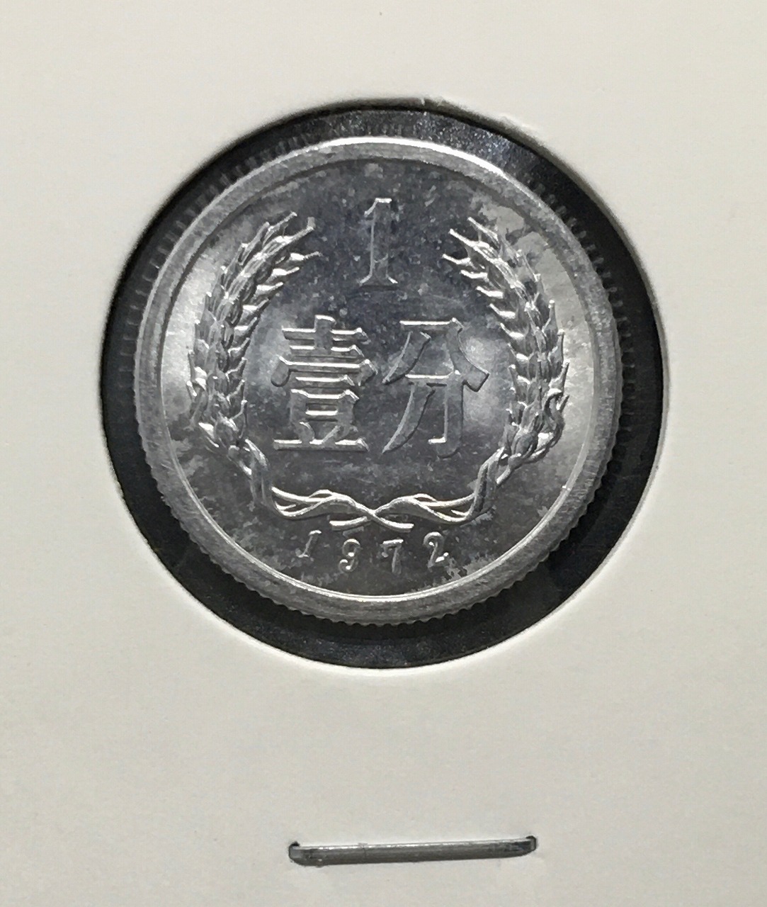 中国人民共和国 1分アルミ貨 1972年銘 第三版シリーズ貨幣 美品 | 収集