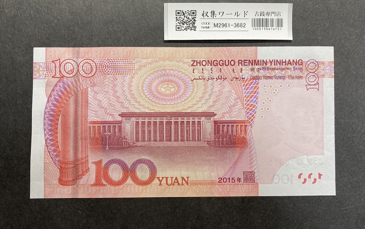 中国人民銀行 100元紙幣/毛沢東像 2015年銘 C3W019808〜完未品 | 収集