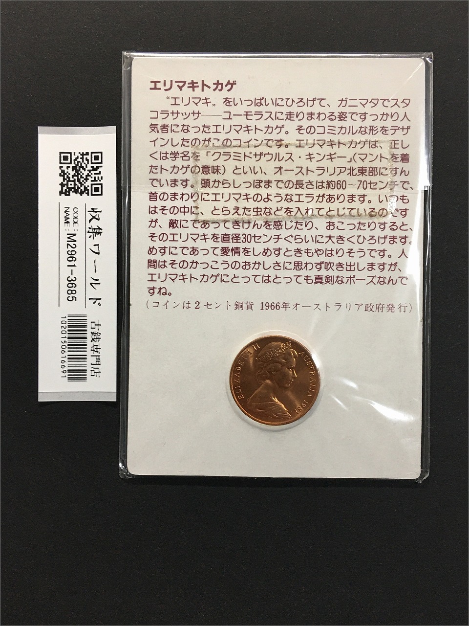 エリマキトカゲコイン 2セント銅貨 1981年銘 オーストラリアミント貨幣