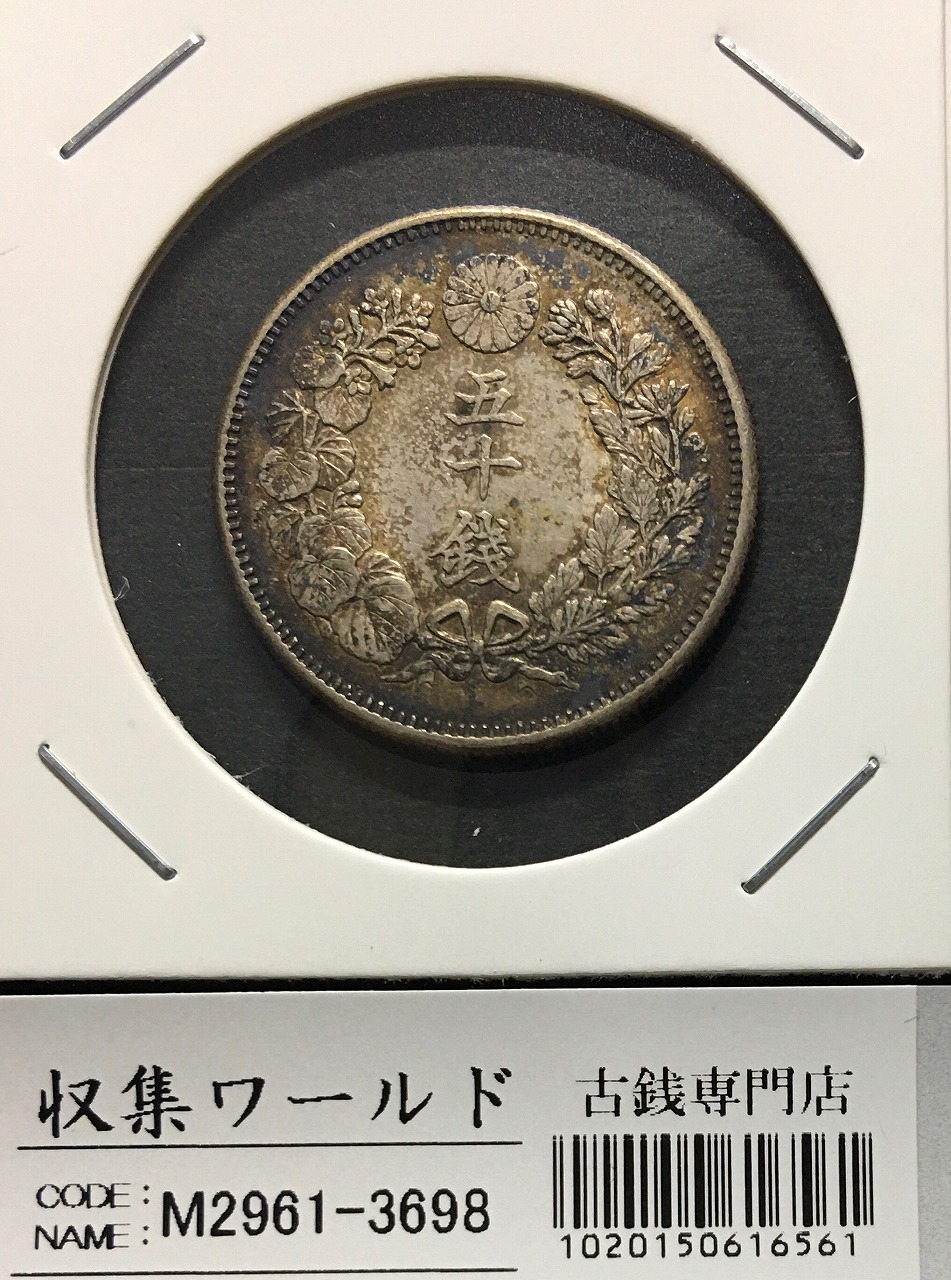 旭日竜 大型50銭銀貨 1870年(明治3年) 跳本 手変わり 美品 | 収集ワールド