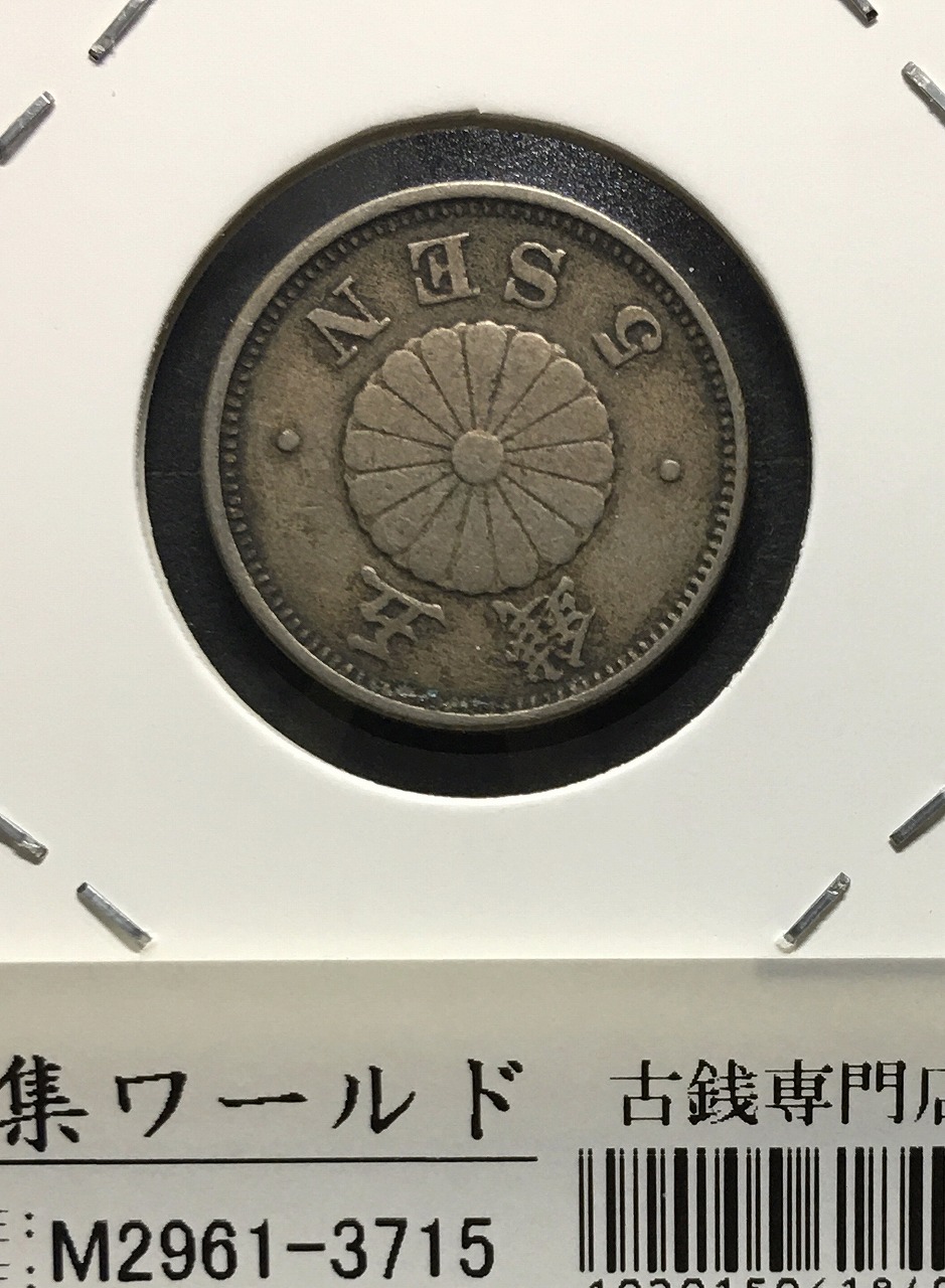 菊 5銭白銅貨/明治22年銘(1889年)/準特年/近代貨幣シリーズ 極美トーン