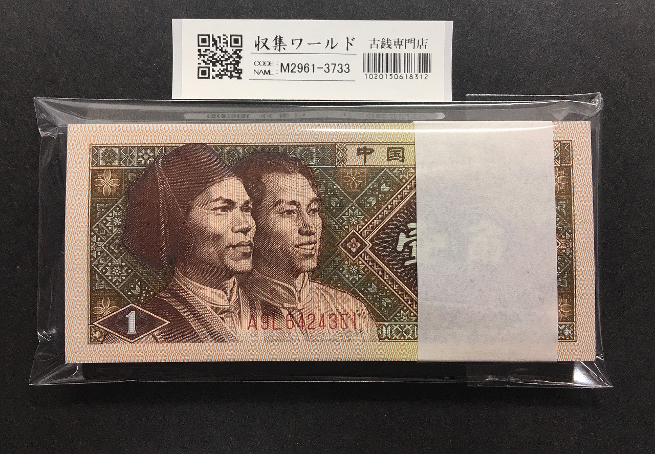 中国第三版紙幣 1962年 背緑一角 透し無 鑑定済PMG67EPQ | 収集ワールド