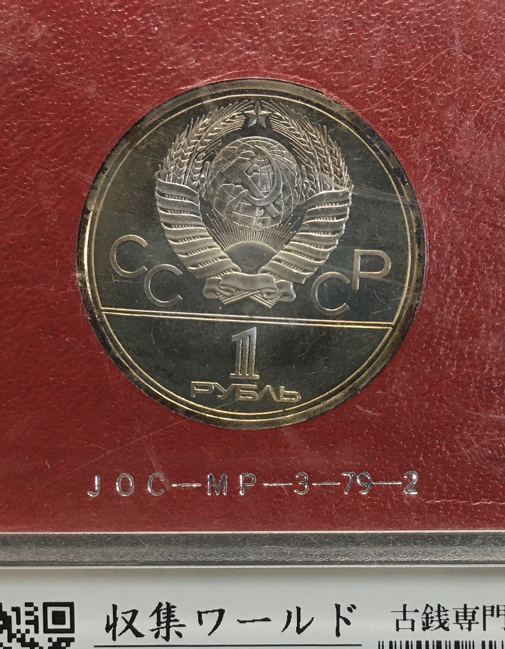 モスクワ五輪記念白銅貨 1ルーブル 1978年銘版 クレムリン宮殿 極美品